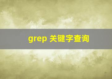 grep 关键字查询